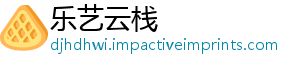 乐艺云栈